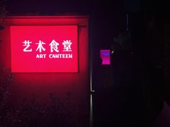 -艺术食堂(创意料理)