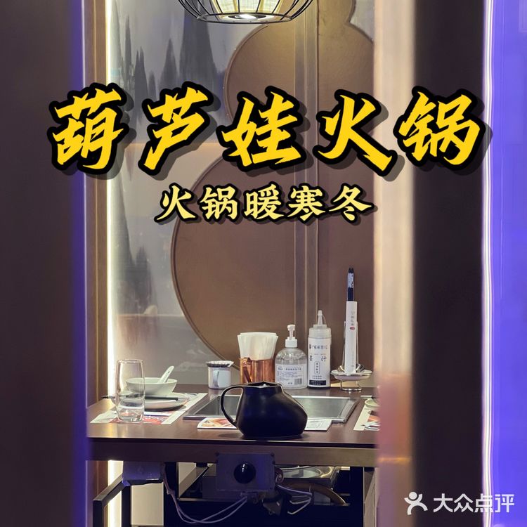 冬日火锅季 葫芦娃火锅暖身暖胃暖寒冬🌞