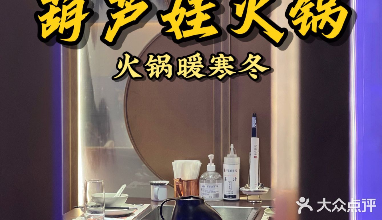 冬日火锅季 葫芦娃火锅暖身暖胃暖寒冬🌞