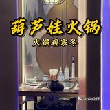 冬日火锅季 葫芦娃火锅暖身暖胃暖寒冬🌞