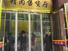 门面-燕风楼烤鸭店(建设总店)