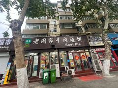 -穆得·老周家牛肉烧饼(普利街店)