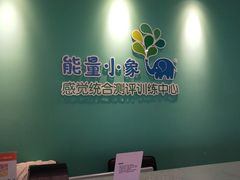 -能量小象·感统·专注力·语言(崂山校区)
