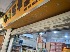 -美嘉华面包西饼店(红胜坊店)