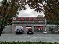 -京天红酒家(虎坊路店)