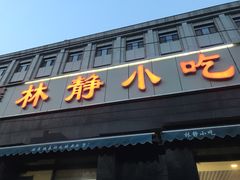 门面-林静小吃(复兴路店)
