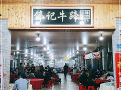 -伟记牛蹄(道滘店)