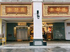 门面-点都德(北京路贰店)