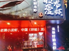 -龙巢盱眙龙虾·牛蛙·烧烤宵夜(八卦岭店)