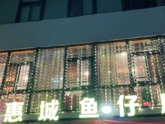 门面-抱德·潮汕味(敦和店原惠城鱼仔)