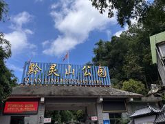 -黔灵山公园