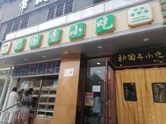-聚德华天护国寺小吃(甜水园店)