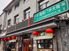 -护国寺小吃(地安门店)
