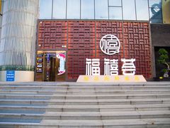 -福禧荟·海鲜自助