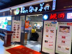 门面-猪啊牛呀羊啊铜盘烤肉(正大广场店)