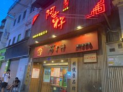 门面-阿吉仔(大元路店)
