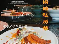 -箱美术馆私房菜(水晶郦城店)