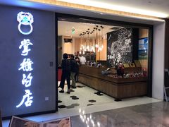 门面-掌柜的店·河南菜(新天地店)