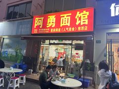 -阿勇面馆(东书房路店)