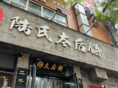 -陆氏太后饼(富平店)