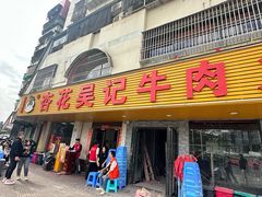 -杏花吴记牛肉火锅