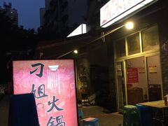 -刁姐火锅(五小区店)