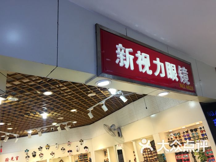 新视力眼镜(三叶眼镜城店)图片 第3张