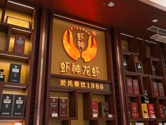 -於氏虾神(盱眙总店)