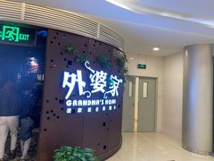 门面-外婆家(蓝色港湾店)