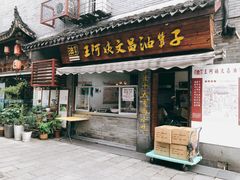 门面-王阿姨文昌油赞子(府桥街店)