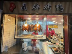 -晶牌烤鸭(延吉东路557弄小区店)
