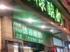 门面-德禄酸奶(莫家街店)