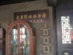 -云锦成公馆(北大街店)