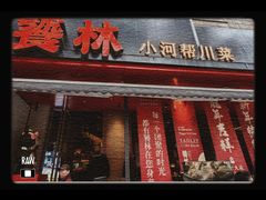 -饕林餐厅(春熙路店)