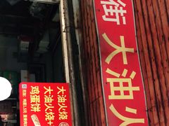门面-皮市街大油火烧