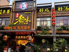 -良昌老味·海南老字号