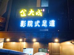 -臻江南影院式足道(雅安店)