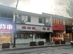 -非遗近水楼糕团(景德路店)