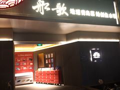 -船歌·鱼水饺青岛菜(闽江二路店)