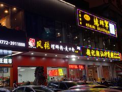 门面-凤张螺蛳粉·爽口粉(跃进路总店)