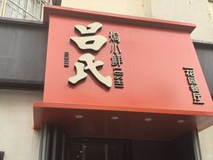 -吕氏焗小鲜•海鲜青岛菜(八大关店)