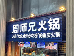 -周师兄大刀腰片火锅(解放碑总店)
