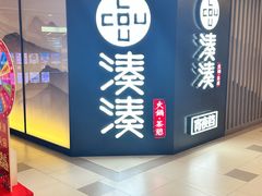 -湊湊火锅·茶憩(打浦桥日月光店)