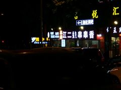 -江二娃串串香(科园四路总店)