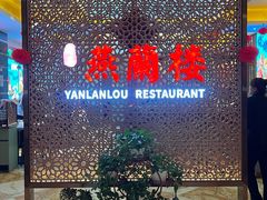 -燕兰楼·清真西北融合菜(亚运村店)