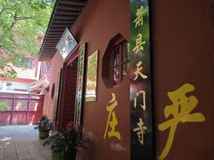 -天门寺