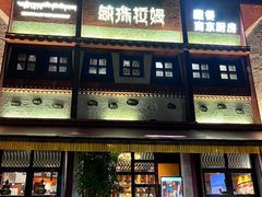 -敏珠拉姆藏餐·南京厨房(富春江东街店)