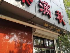 门面-栗满秋(燕丰西坝河店)