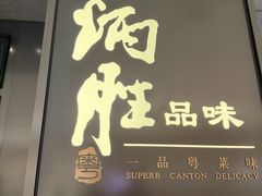 -炳胜品味(深圳湾万象城店)