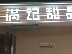 -满记甜品(北京东坝万达店)